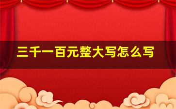 三千一百元整大写怎么写