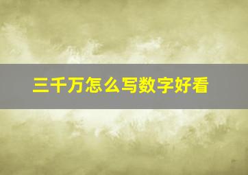 三千万怎么写数字好看