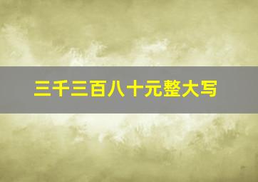 三千三百八十元整大写