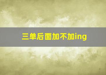 三单后面加不加ing