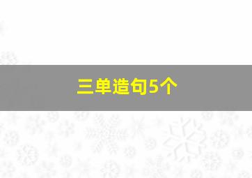 三单造句5个