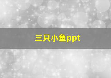 三只小鱼ppt