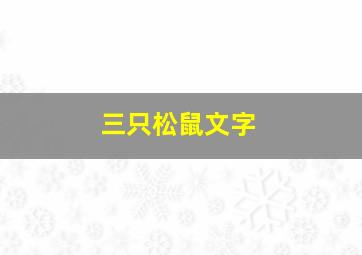 三只松鼠文字