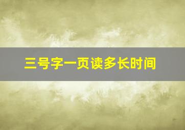 三号字一页读多长时间