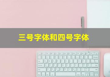 三号字体和四号字体