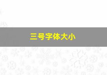 三号字体大小