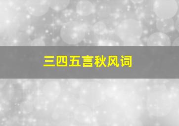 三四五言秋风词