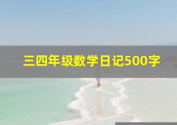 三四年级数学日记500字