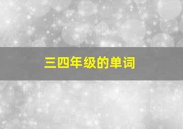 三四年级的单词