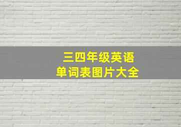 三四年级英语单词表图片大全