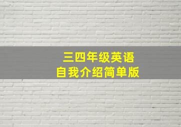 三四年级英语自我介绍简单版