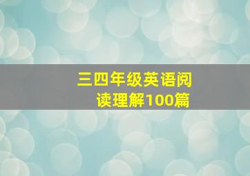 三四年级英语阅读理解100篇