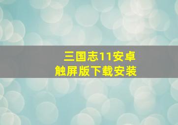 三国志11安卓触屏版下载安装