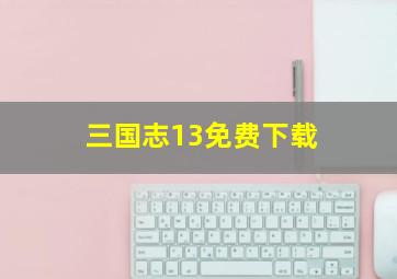 三国志13免费下载