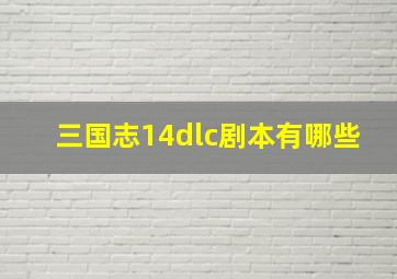 三国志14dlc剧本有哪些