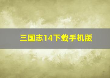 三国志14下载手机版