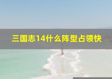 三国志14什么阵型占领快