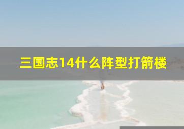 三国志14什么阵型打箭楼