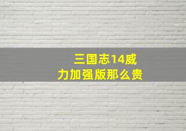 三国志14威力加强版那么贵