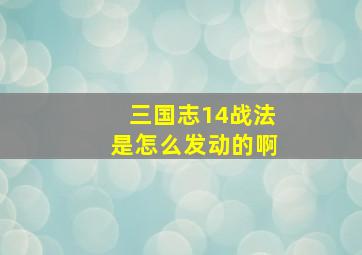 三国志14战法是怎么发动的啊