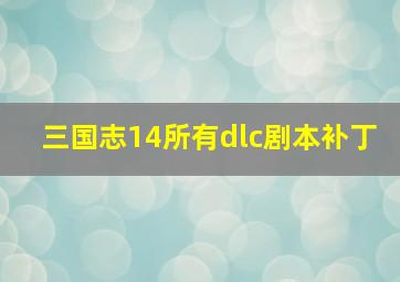 三国志14所有dlc剧本补丁