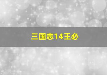 三国志14王必