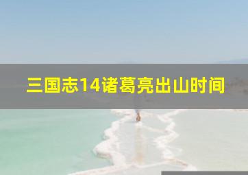 三国志14诸葛亮出山时间