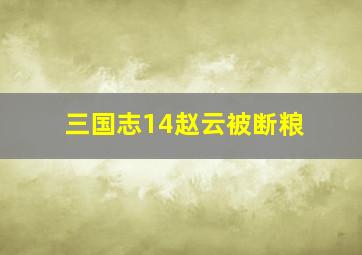 三国志14赵云被断粮