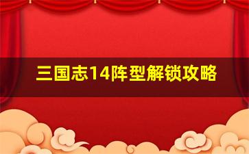 三国志14阵型解锁攻略