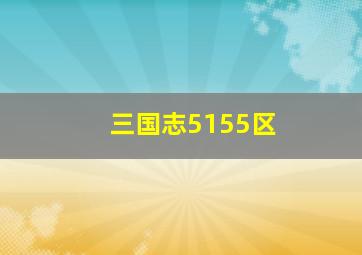 三国志5155区