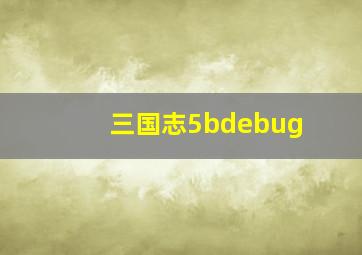 三国志5bdebug