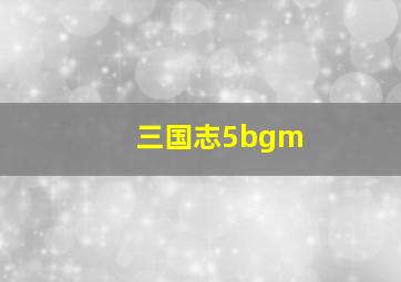 三国志5bgm