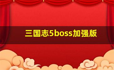 三国志5boss加强版