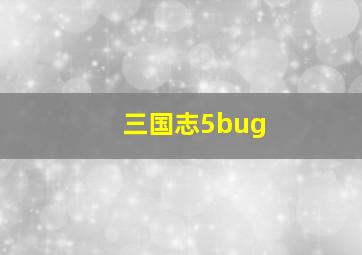 三国志5bug