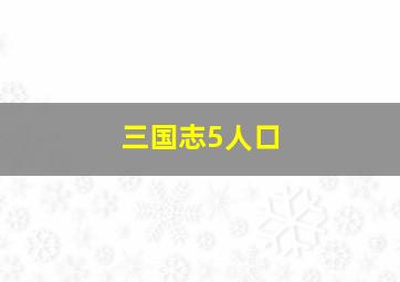 三国志5人口