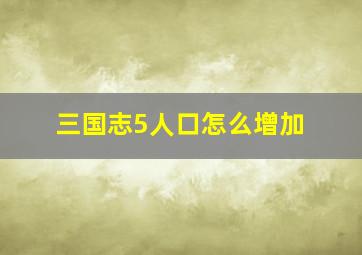 三国志5人口怎么增加