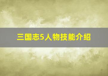 三国志5人物技能介绍