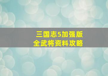 三国志5加强版全武将资料攻略