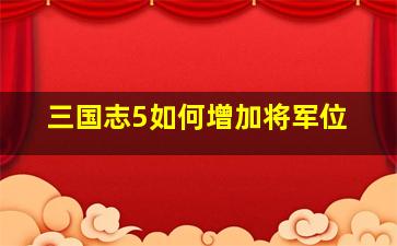 三国志5如何增加将军位