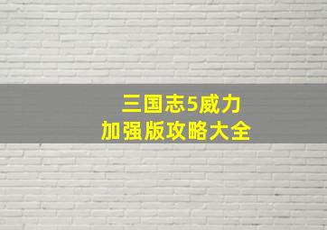 三国志5威力加强版攻略大全