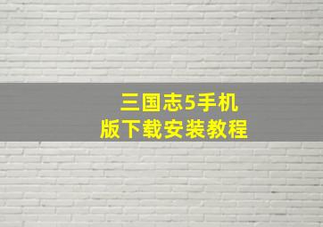 三国志5手机版下载安装教程