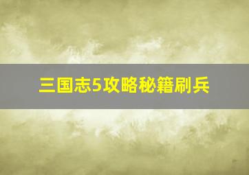 三国志5攻略秘籍刷兵