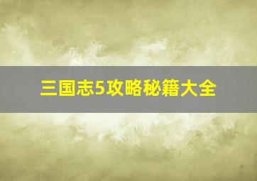 三国志5攻略秘籍大全