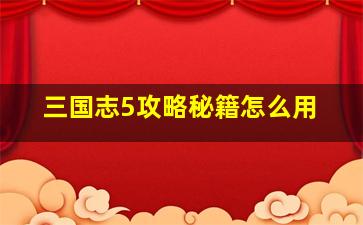 三国志5攻略秘籍怎么用