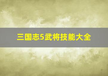 三国志5武将技能大全