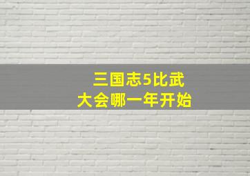 三国志5比武大会哪一年开始