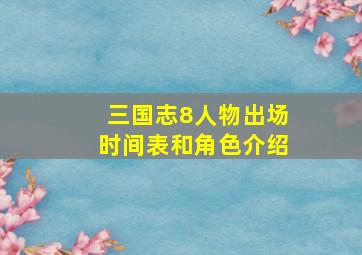 三国志8人物出场时间表和角色介绍