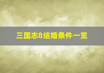 三国志8结婚条件一览