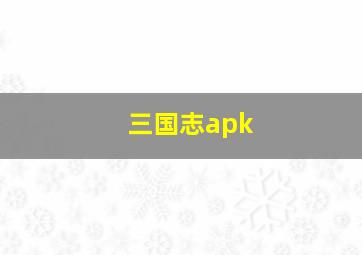 三国志apk