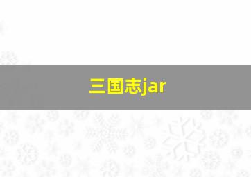 三国志jar